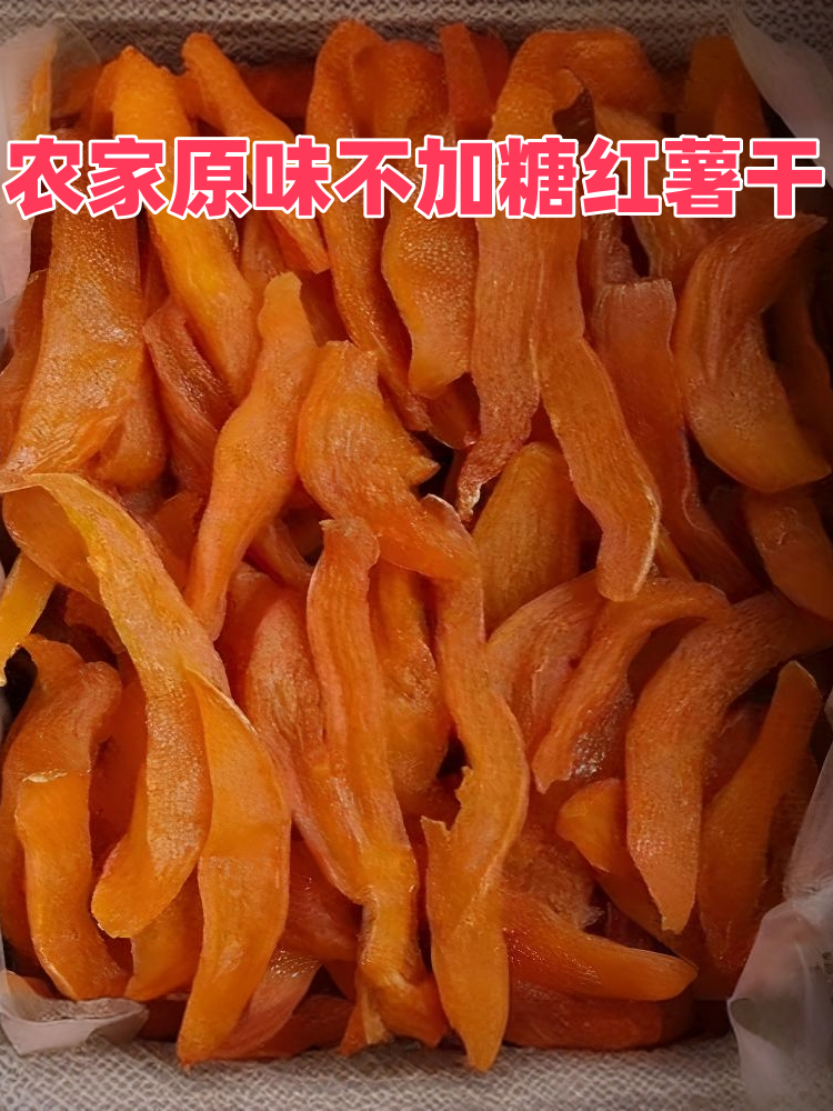 【去皮切片红薯干】广西土特产新鲜晒干原味不加糖软糯地瓜干番薯干