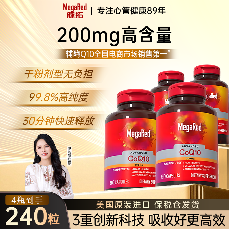 【直播专享】MegaRed脉拓辅酶Q10美国原装进口保健胶囊高含量dz02