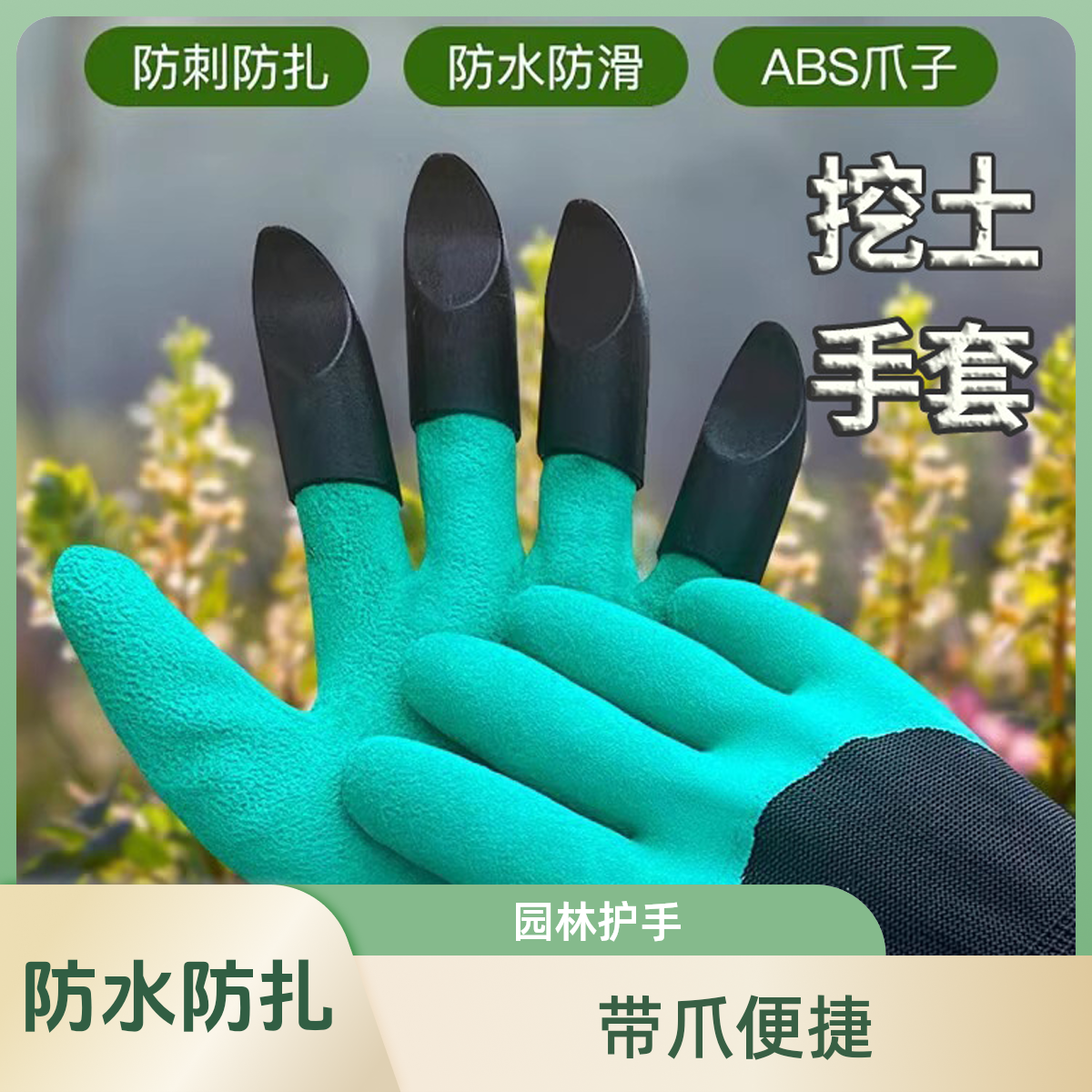 园艺手套挖土拔草防扎防咬防水花园除草种花养花带爪厨房防护防刺