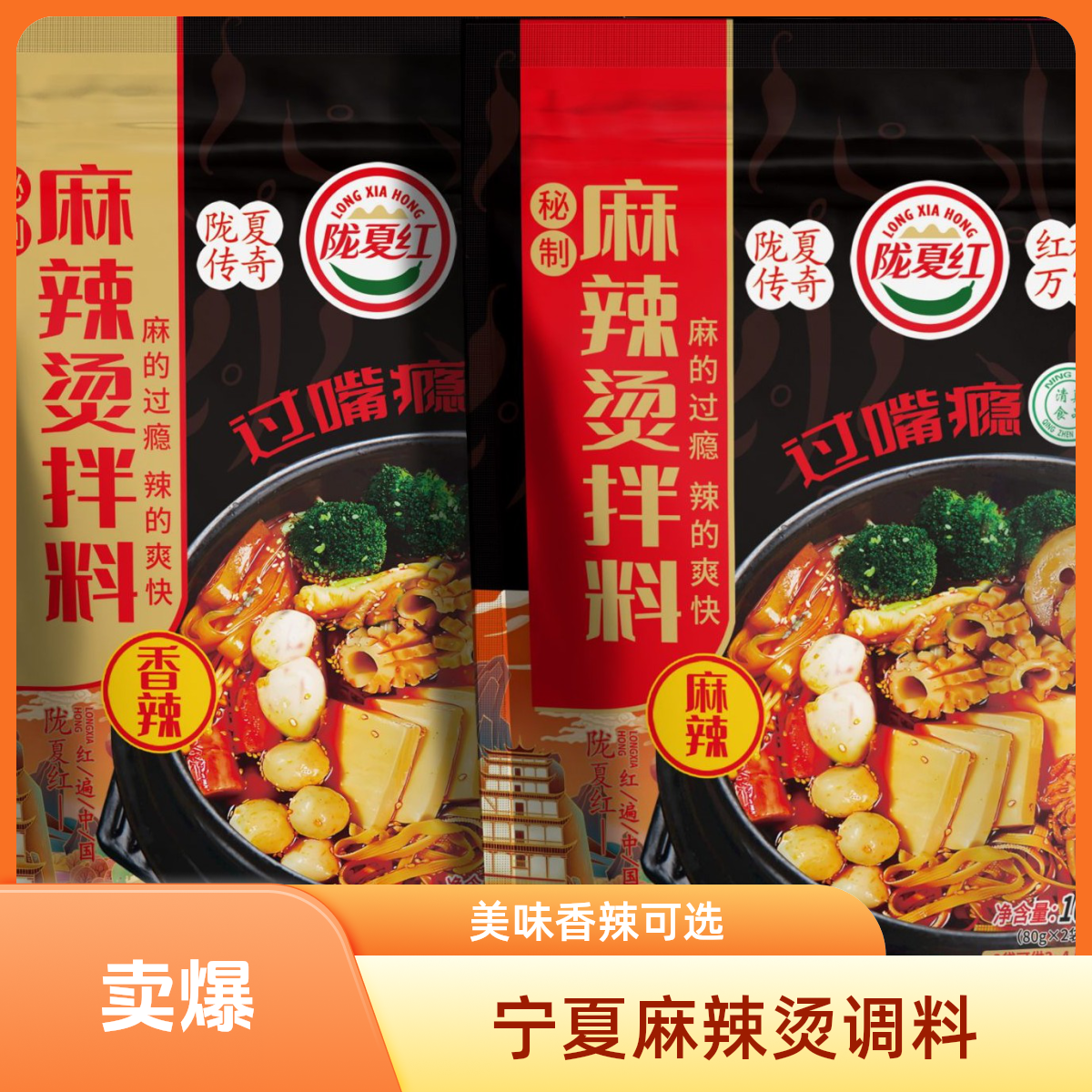 陇夏红宁夏清真麻辣烫拌料香辣麻辣味风味美味调料
