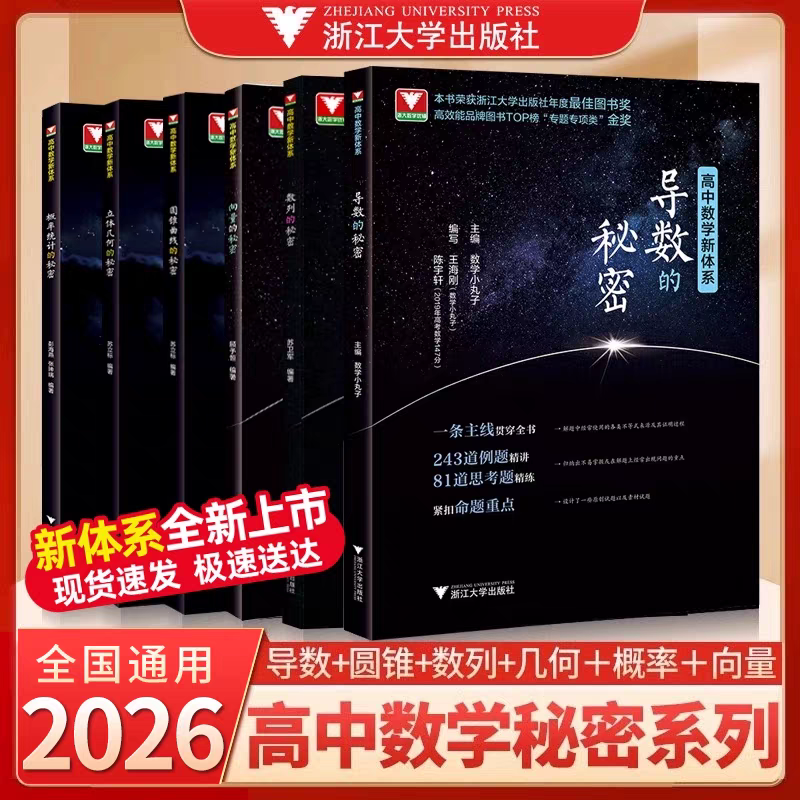 2026新版高中数学新体系导数的秘密第三版高一高二高三高中必刷题