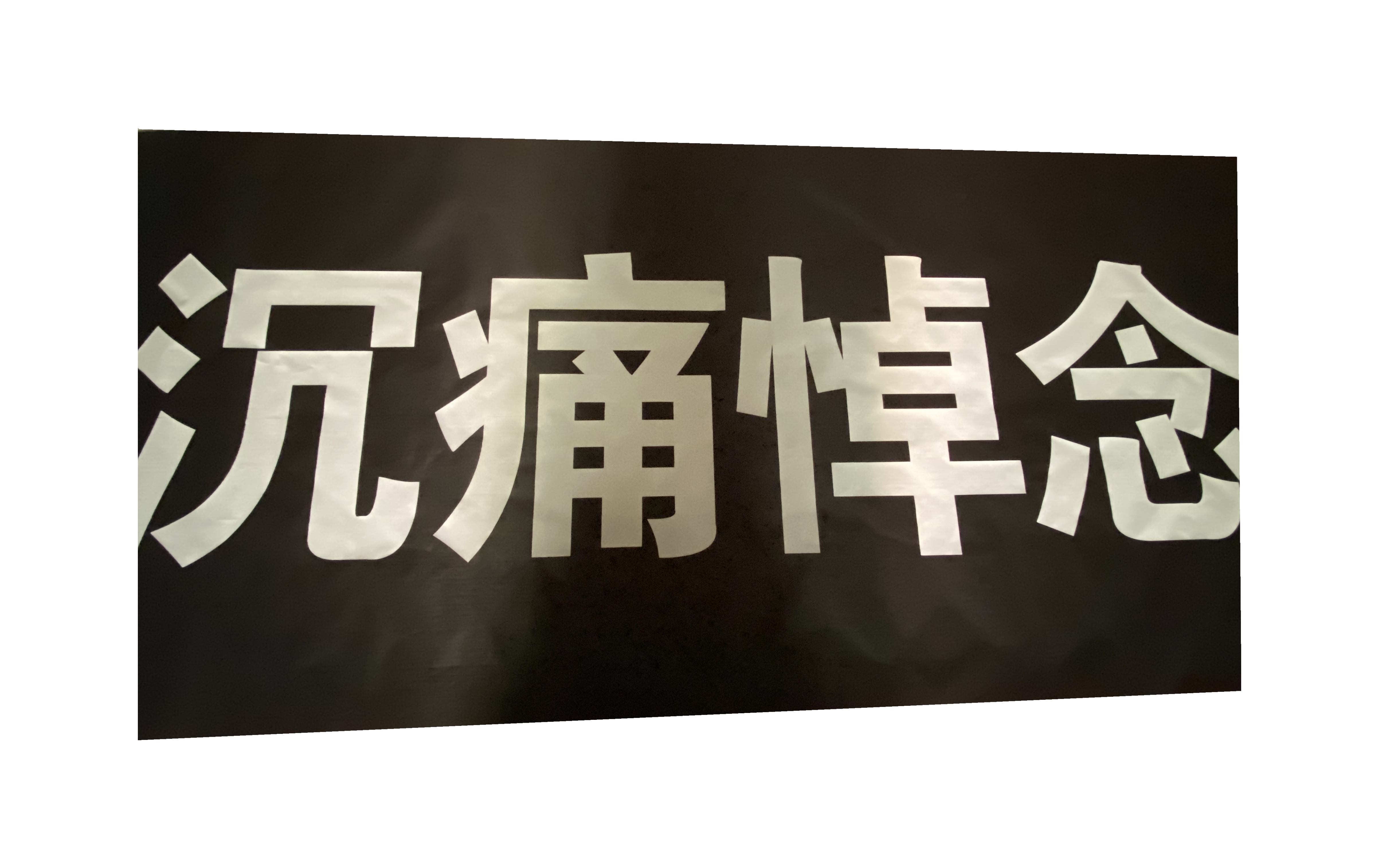 黑色横幅条幅制作黑布白字定做黑色竖幅白事订做黑底条幅