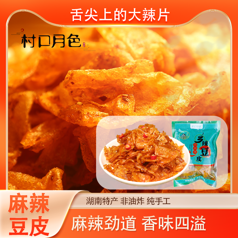 【村口月色香辣豆皮】10包湖南特产香辣豆皮童年网红精选手工辣条