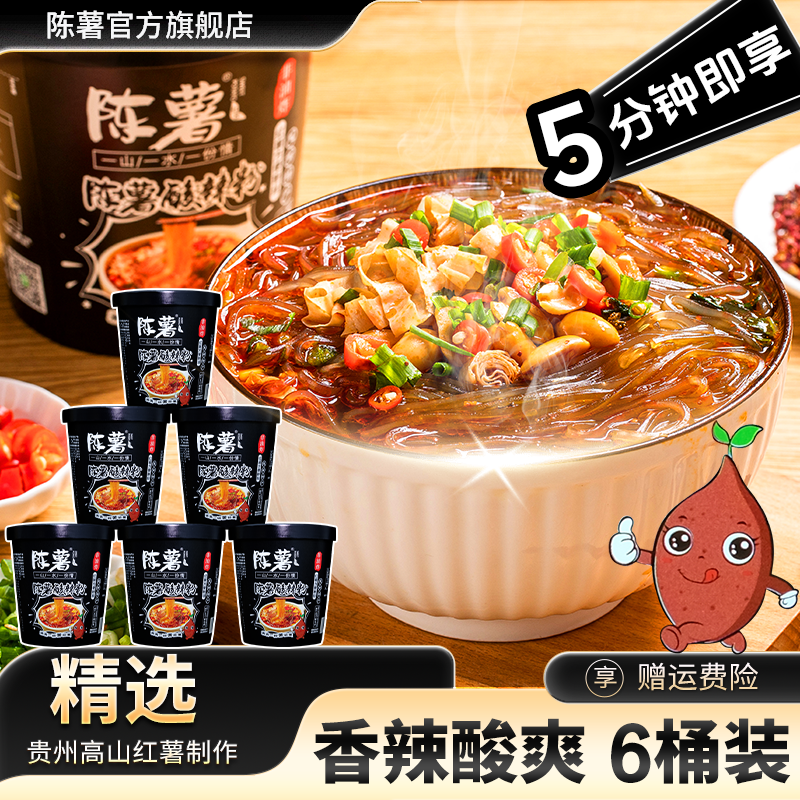 【粉丝专属】陈薯黑金版纯红薯酸辣粉126.5g*6桶夜宵轻食代泡面