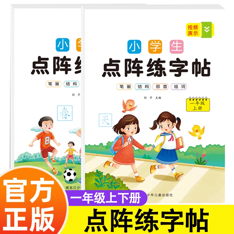 小学生点阵练字帖一年级上册下册语文字帖小学生专用生字练习