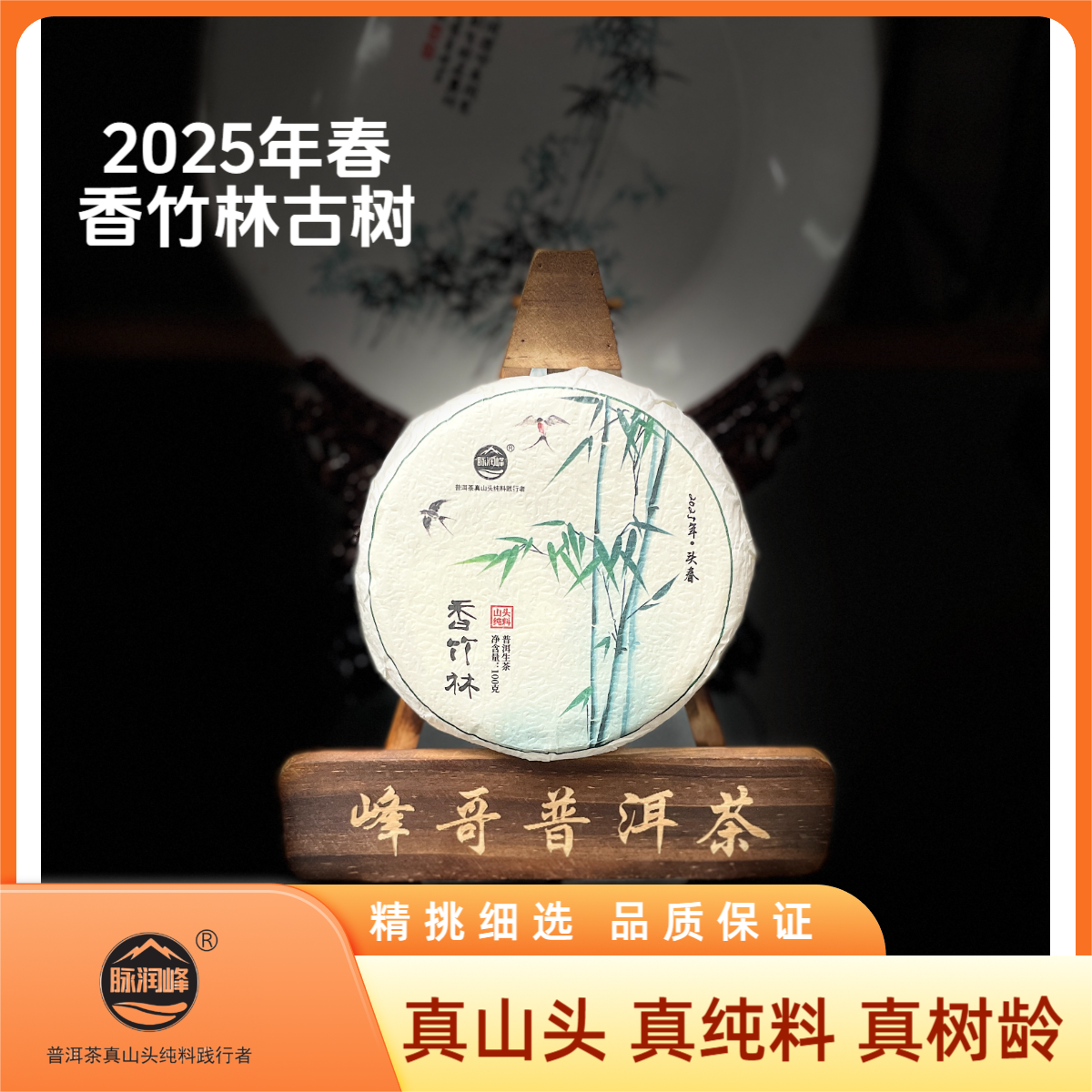 脉润峰〖峰哥保真〗香竹林古树2025春 纯料 云南普洱生茶 饼茶100g
