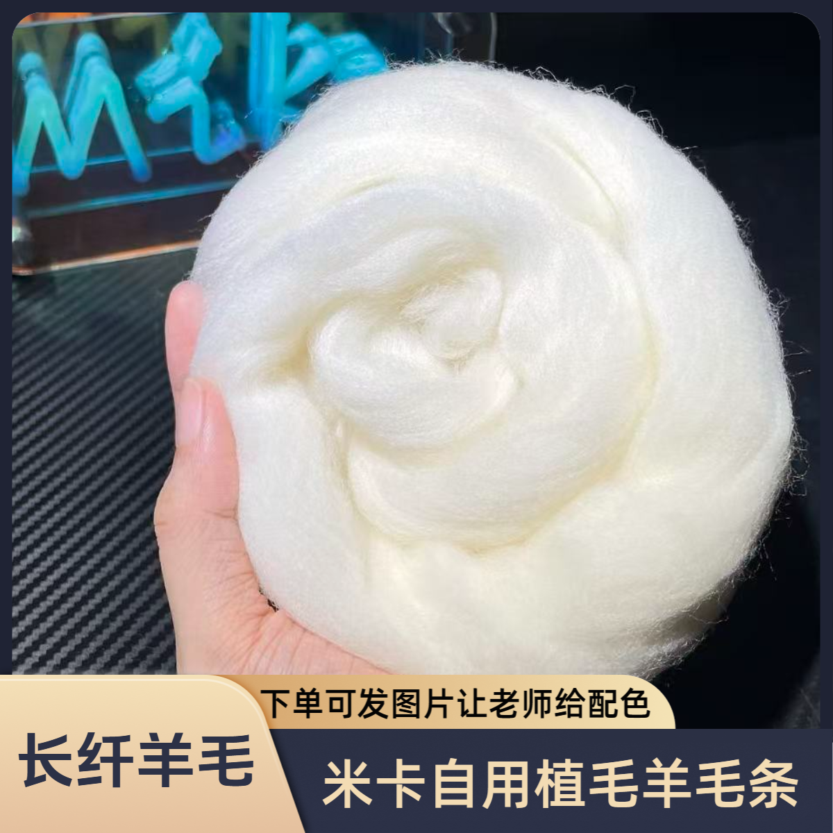 羊毛毡植毛专用 仿真宠物定制材料 长纤维羊毛 短纤羊毛 丝光羊毛