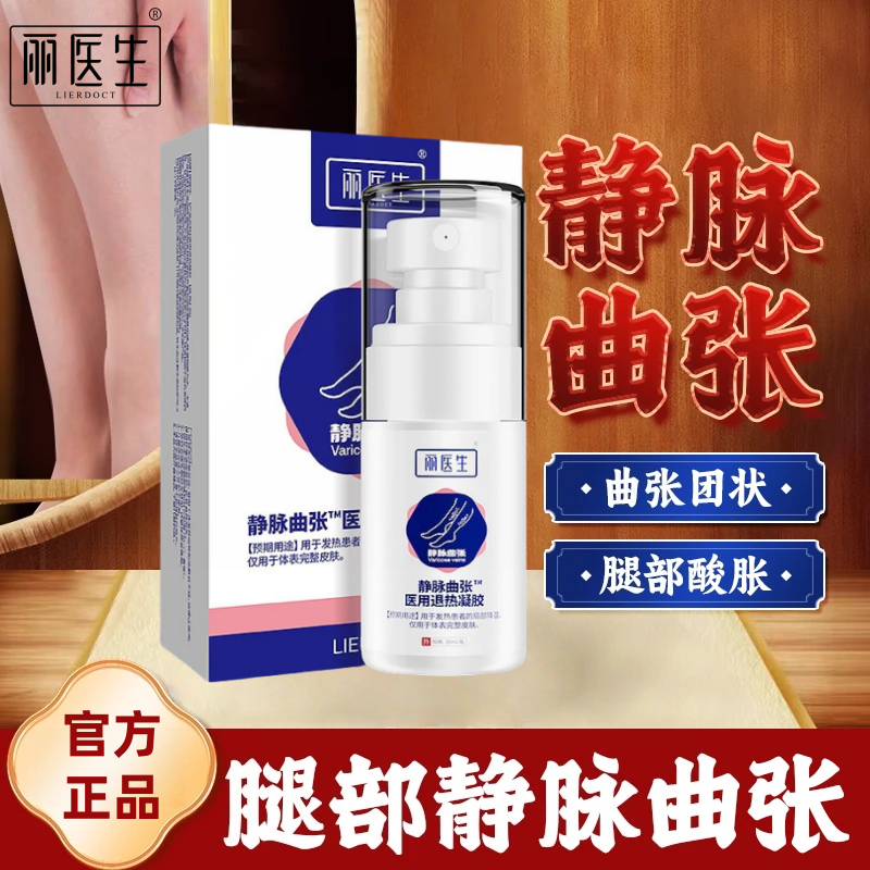 丽医生医用退热凝胶重度静脉曲张专用腿部适用发热降温外用正品Y