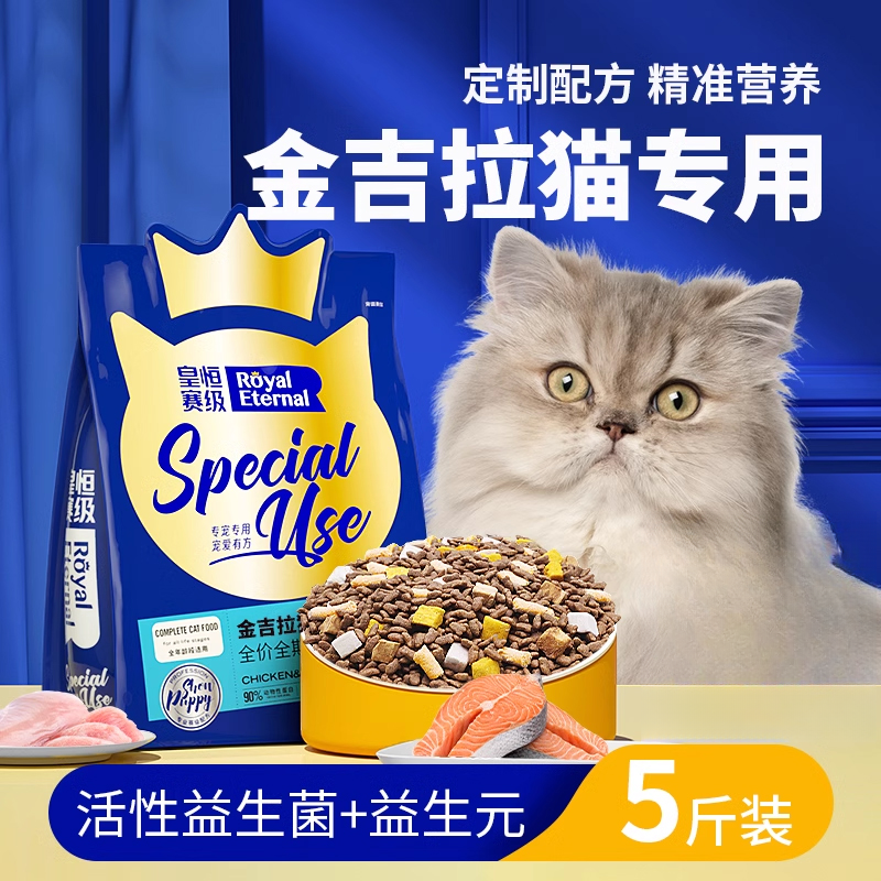 皇恒赛级金吉拉专用冻干猫粮三文鱼全阶段营养猫粮成猫幼猫全价粮