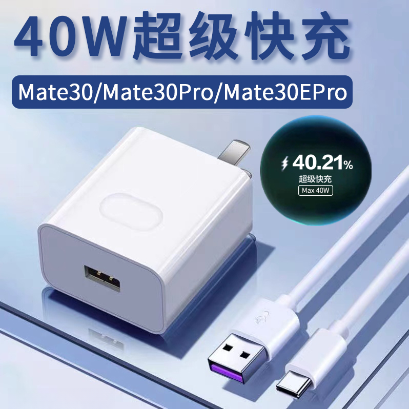 适用华为Mate30充电器40W超级快充mate30pro/30epro原装充电线5A