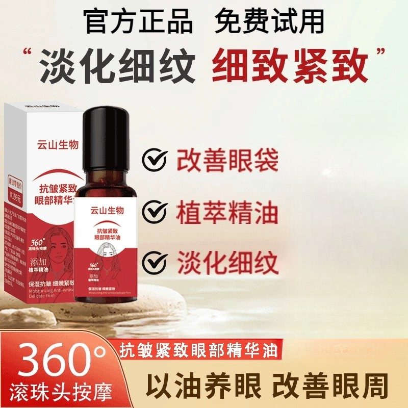 官方正品【免费试用拍一发二】紧致抗皱山专注眼部精华油淡纹肤