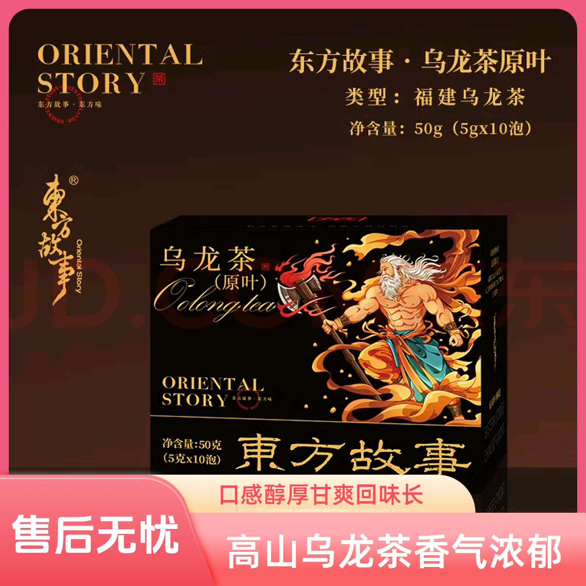 新茶高山茶乌龙茶盒装香气四溢口感醇厚东方故事特色茶品
