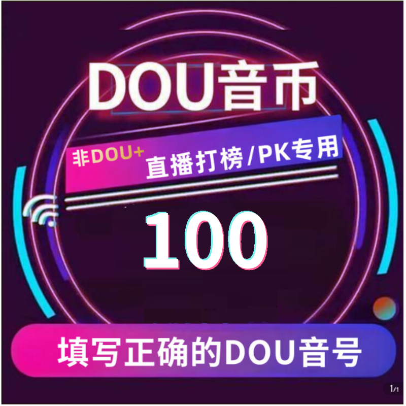 【支持月付】钻石币充值秒到账 DOU音直播钻石币 抖音自动充值