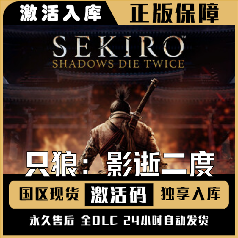 只狼影逝二度 Steam CDK激活码 全DLC 激活入库