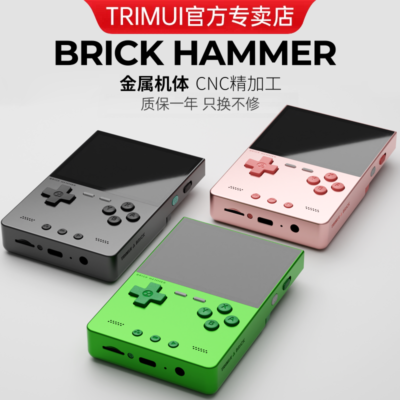 【金属版】TRIMUI BRICK HAMMER 2025新款竖版掌机小方砖复古游戏机