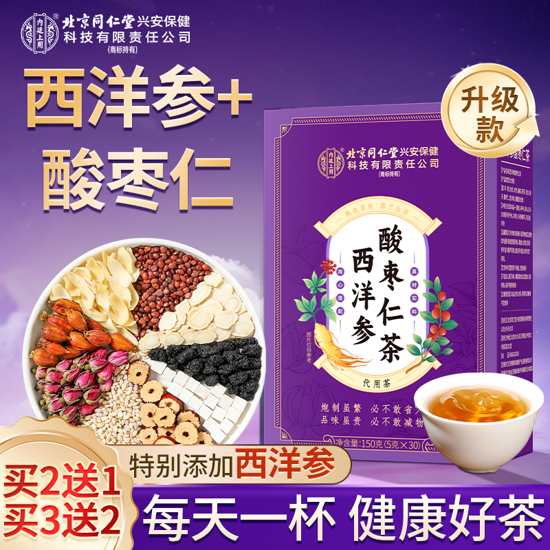 北京同仁堂内廷上用西洋参酸枣仁茶茯苓百合安舒茶