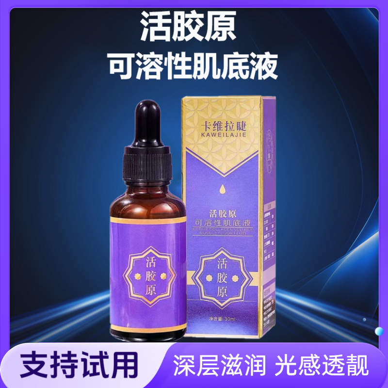 活胶原可溶性肌底液感透靓水润光泽深层滋润细腻柔滑清爽舒适