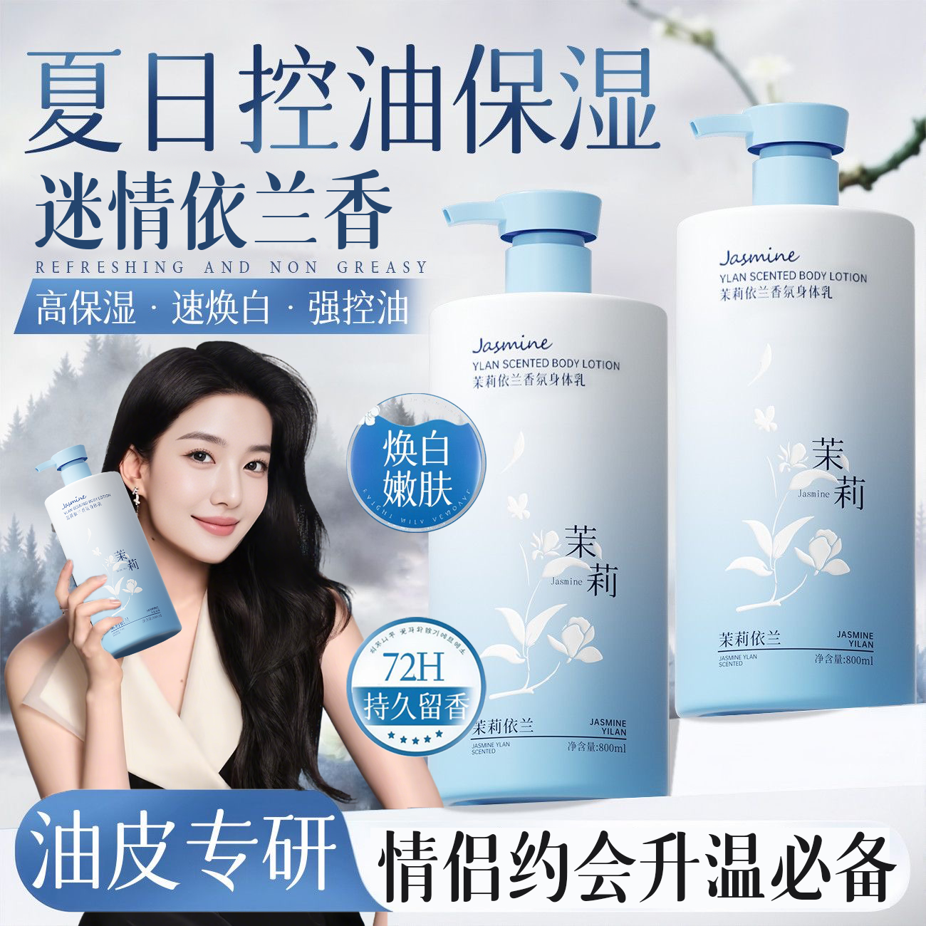 【国货依兰】依兰香身体乳保湿滋润持久留香72小时晒后修复润肤乳