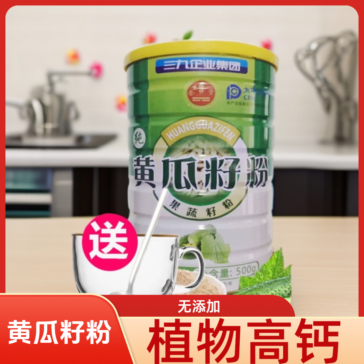 三九企业集团黄瓜籽粉罐装500克熟粉无添加无蔗糖补中老年人高钙