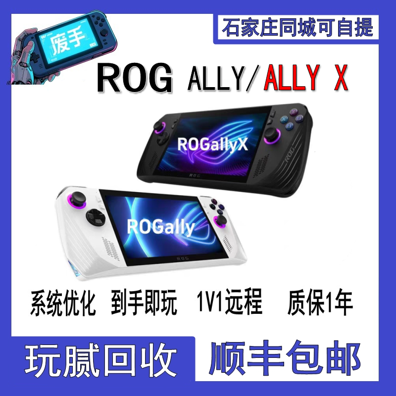 【二手】华硕 R0G ALLY/ALLY X 掌上游戏机升级版长续航玩腻回收