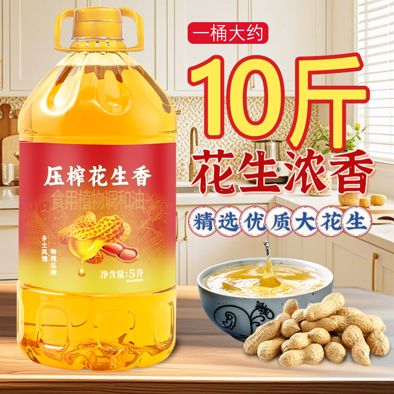 【超大桶9.2斤】浓香型花生食用油物理压榨植物调和油厨房炒菜油 5L