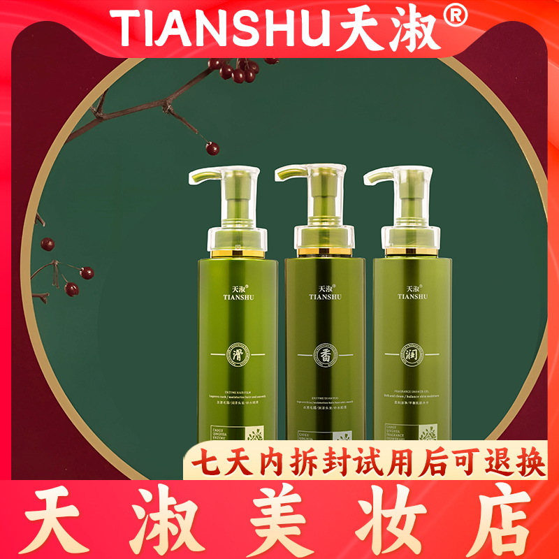 TIANSHU/天淑草谷箐华草本蓬松酵素柔顺香氛护发洗发水套装