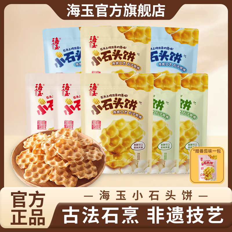 【仁汇优品S】海玉小石头饼108g*9袋 山西特产传统休闲饼干零食酥脆