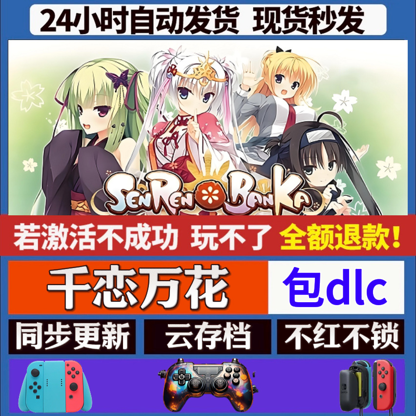 千恋万花 steam全dlc激活手柄入库 PC无线游戏手柄