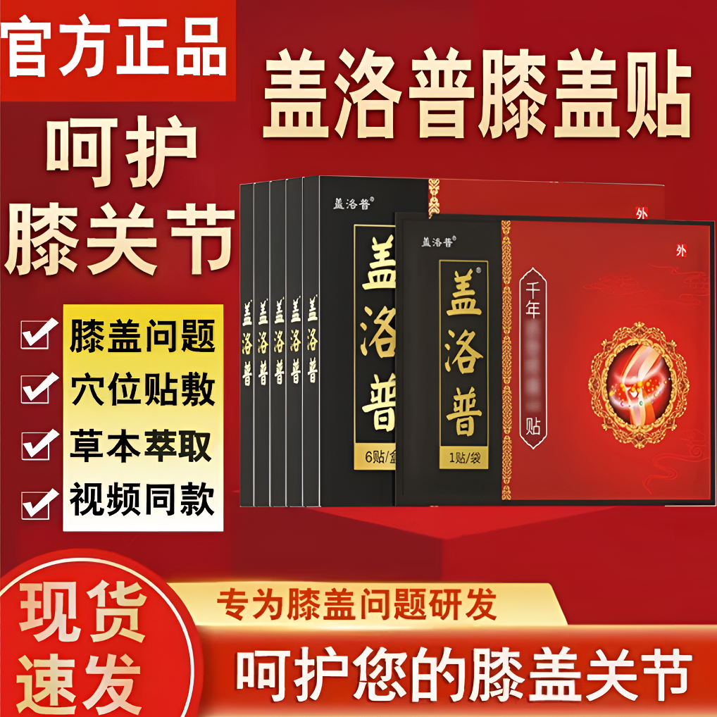 【官方正品】盖洛普膝盖关节穴位热敷贴理I疗膝盖贴中老年通用膏贴