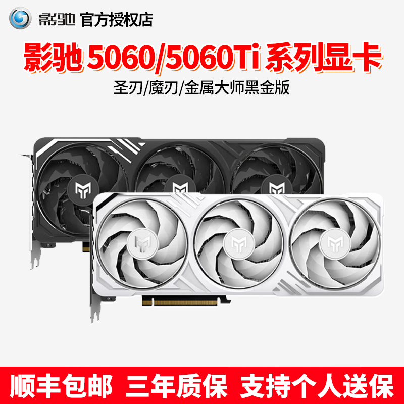 影驰 RTX 5060/5060Ti 8G/16G 圣刃/魔刃/金属大师黑金版独立显卡