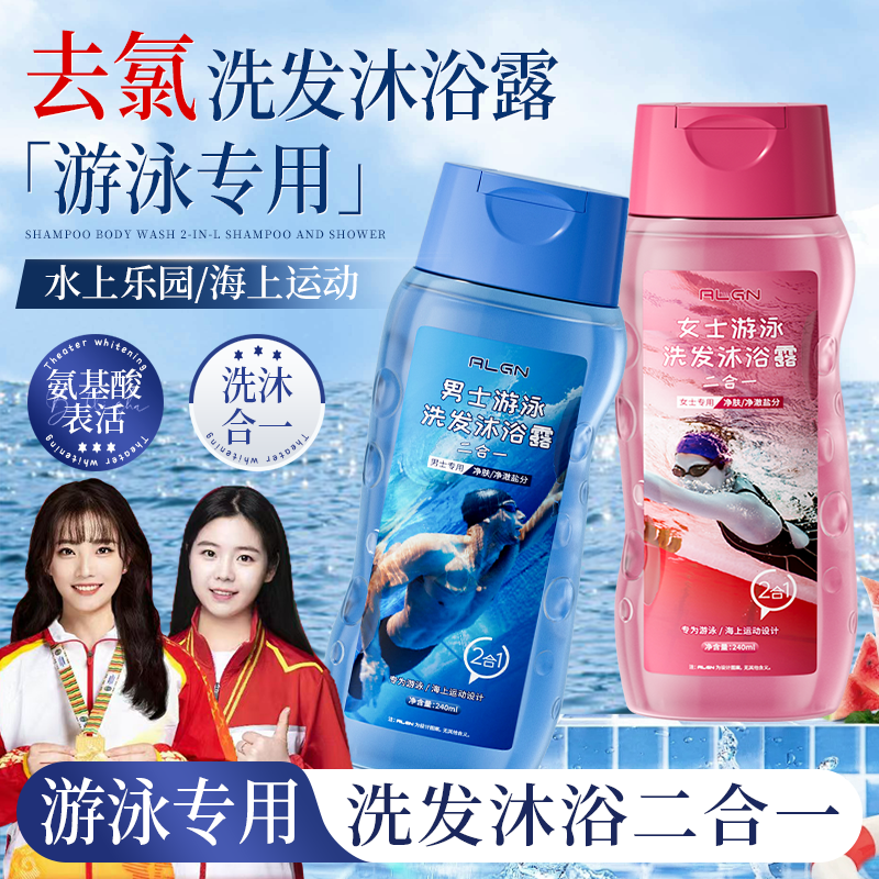 【冠军同款】游泳专用去氯洗发沐浴二合一成人孩童适用除盐清洁护肤
