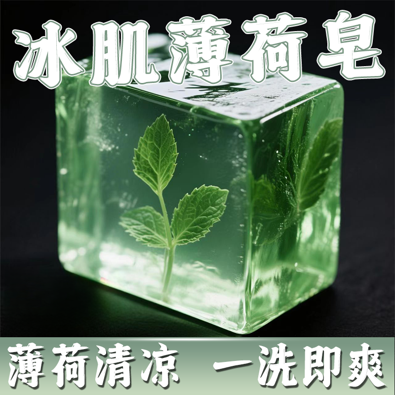 薄荷沐浴皂洗澡抑菌皂除螨控油神器香皂清洁手工皂解暑清凉沐浴皂