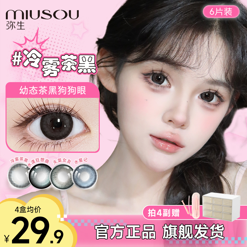 【爆款合集日抛6片】大直径三明治黑色隐形眼镜美瞳日抛弥生D