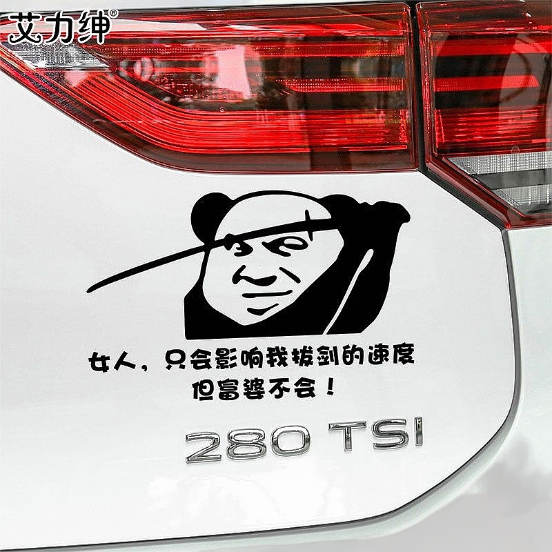 女人只会影响我拔剑的速度但富婆不会车贴趣味搞笑表情包汽车贴纸