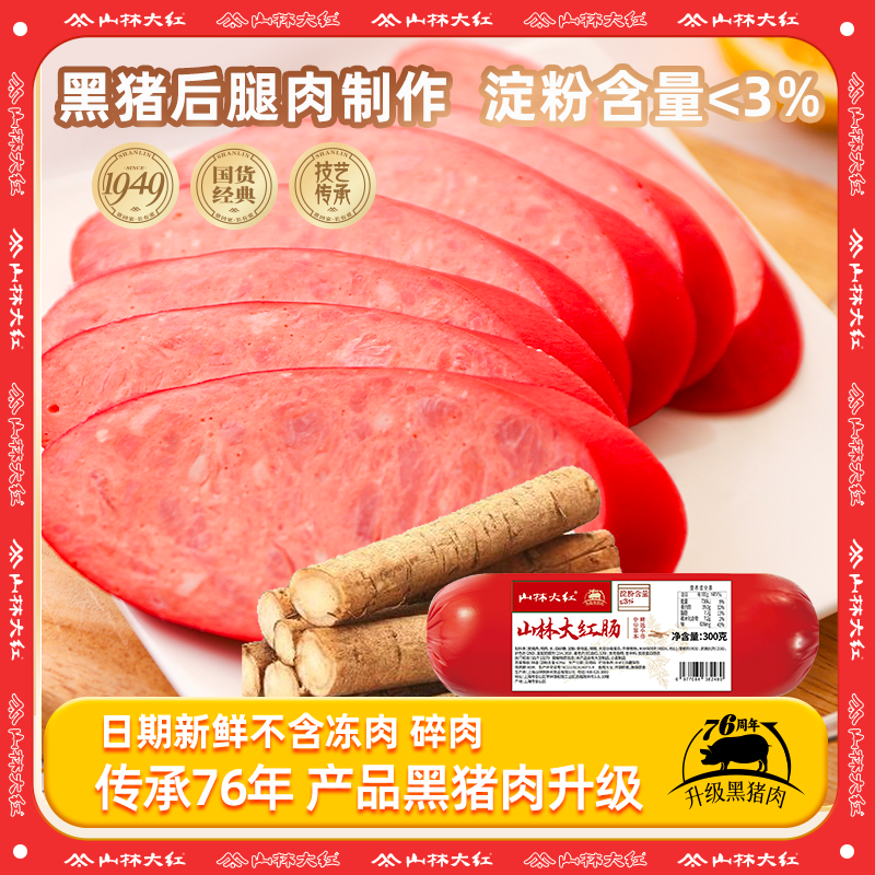山林大红牛蒡红肠正宗老上海特色风味牛蒡海派肉肠即食香肠300g D