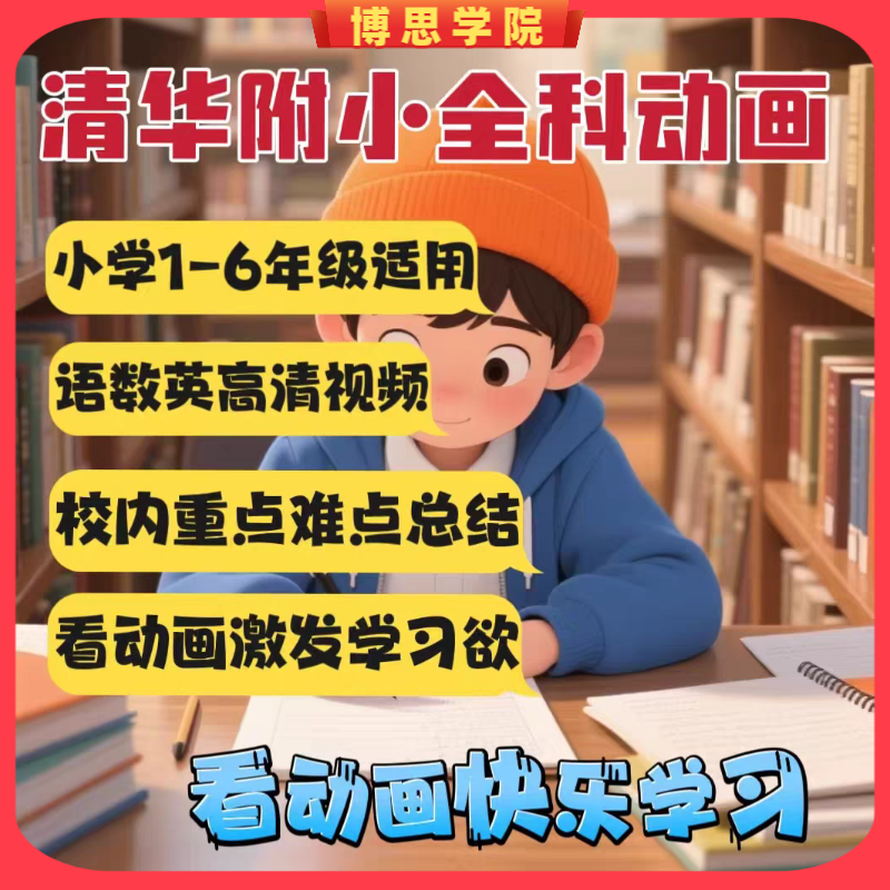 清华附小语数英全科1-6年级趣味动画课堂 让孩子生动有趣快乐学习