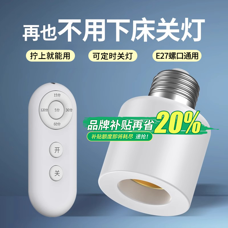 e27螺口无线遥控灯头 可定时灯座家用220V智能开关灯卧室led灯泡