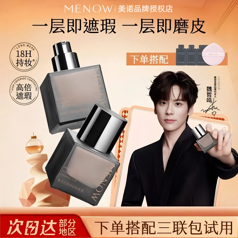 【新品上市】美诺无瑕持妆粉底液轻薄水润不卡粉遮瑕持久不脱妆
