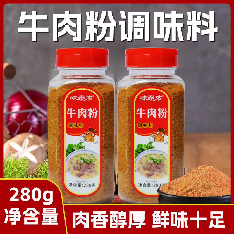 牛肉粉280克调味料商用牛肉汤专用料香精牛肉面调料增香粉炒菜粉