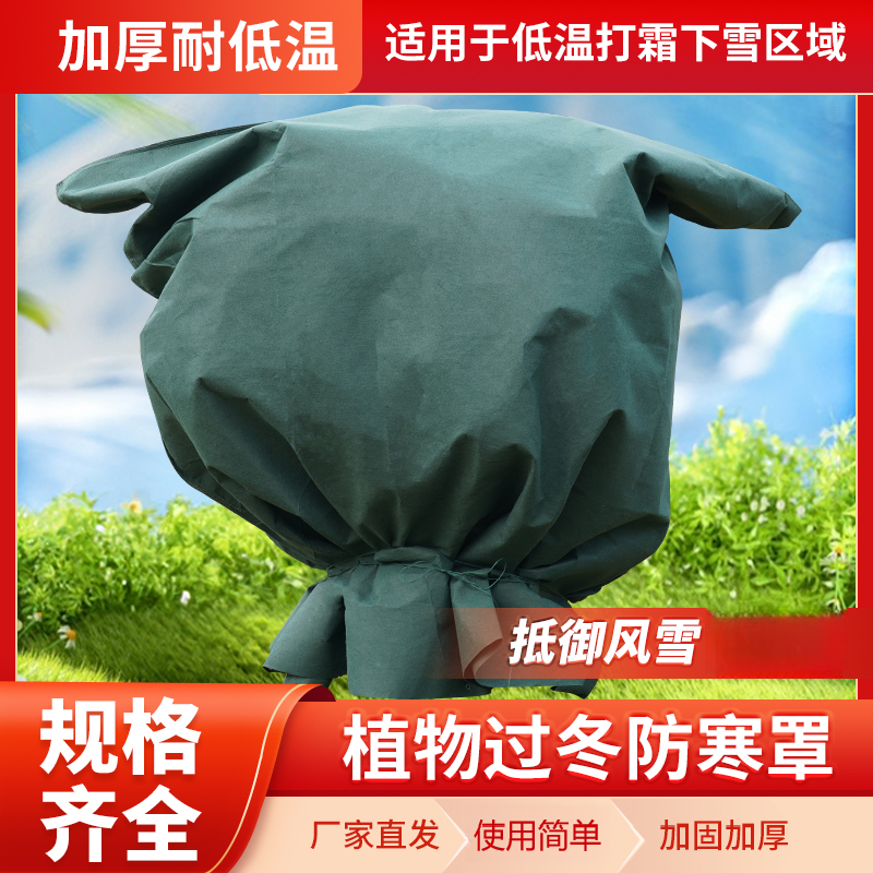 冬季防寒果树罩三角梅保护罩加厚无纺布防冻保暖罩袋过冬神器