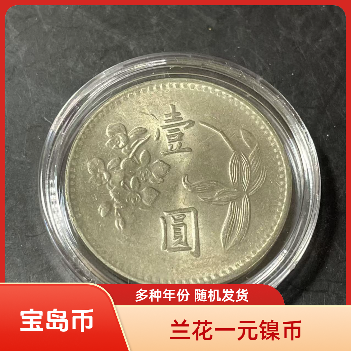 法定货币宝岛兰花一元镍币 25mm原光品相有瑕疵 随机年份