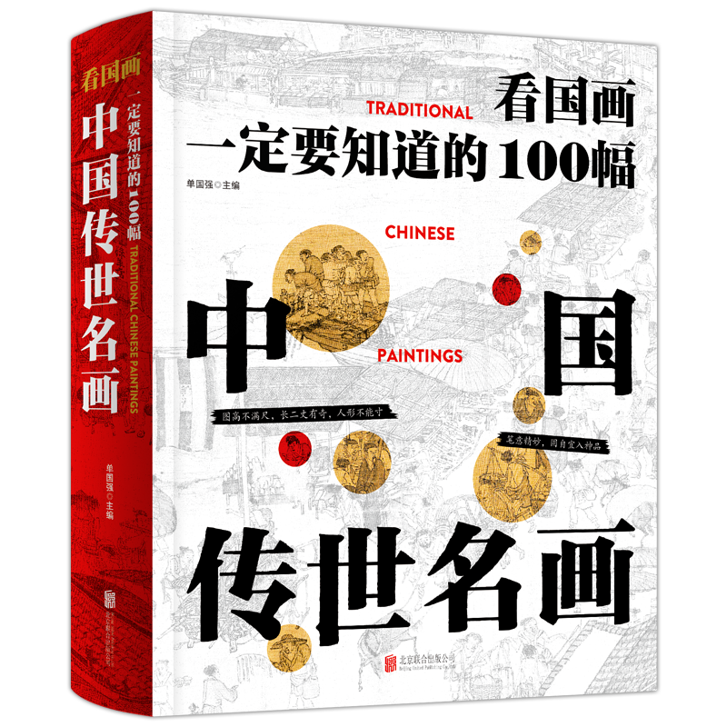 看国画：一定要知道的100幅中国传世名画