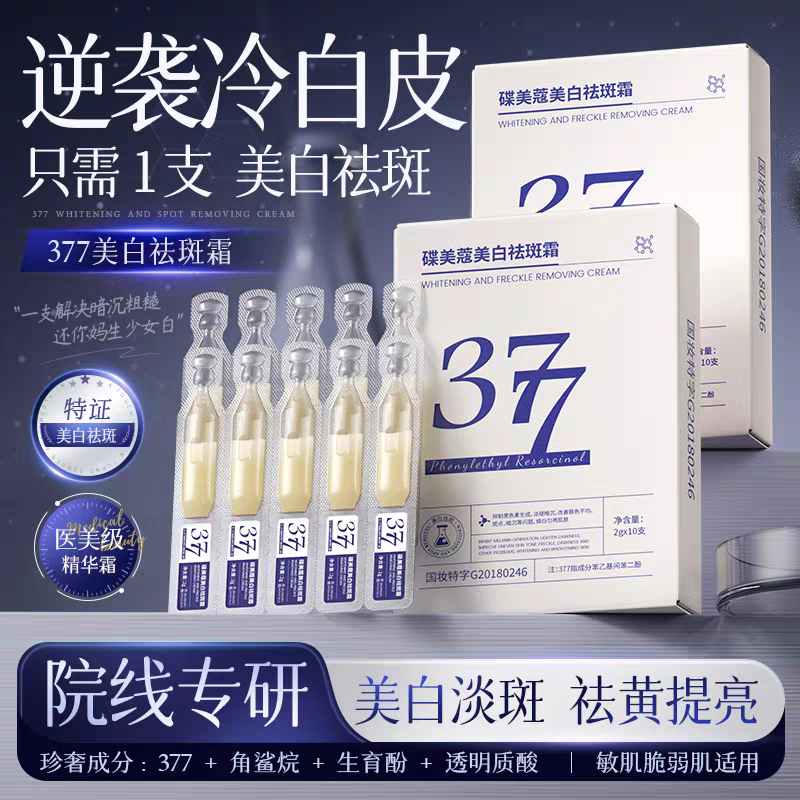 【拍一发六 60支】377美白祛斑精华霜次抛补水保湿紧致淡纹焕亮透亮