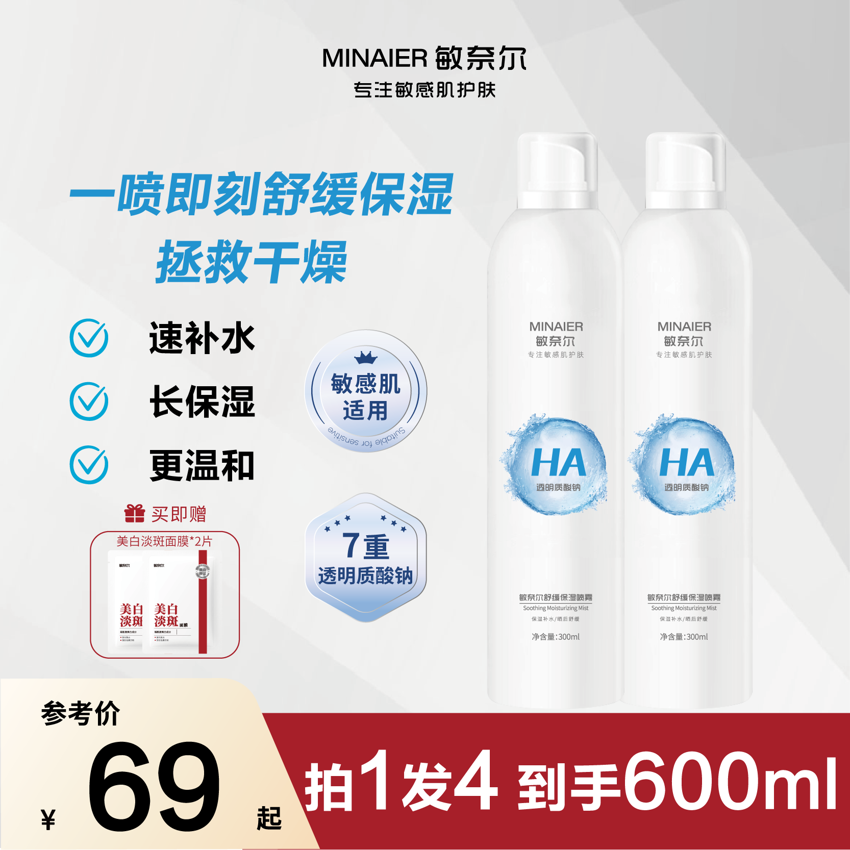 【爆款补水喷雾】敏奈尔七重透明质酸钠舒缓保湿补水喷雾敏感肌