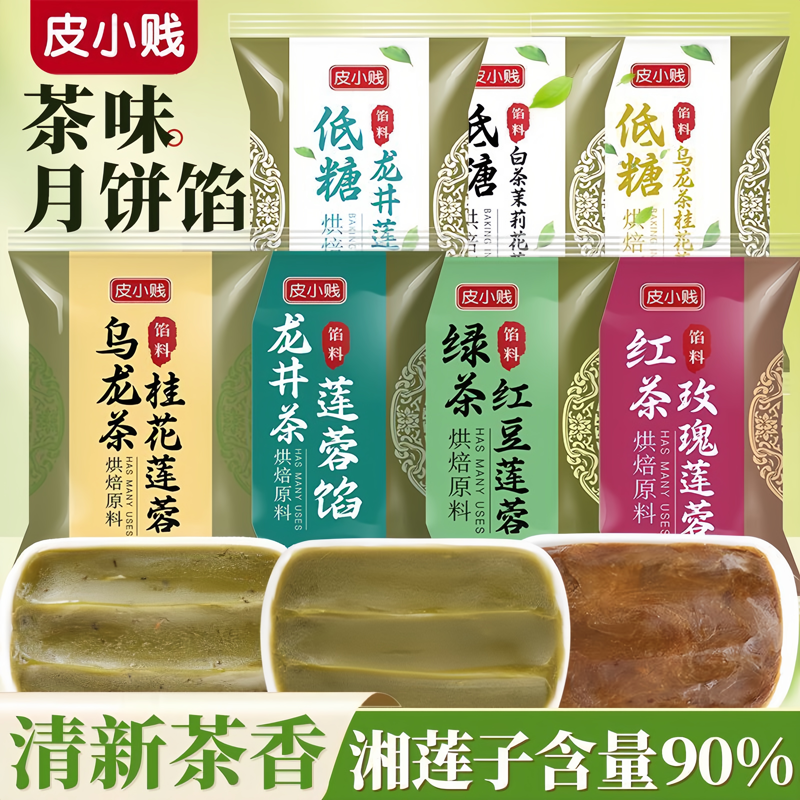 皮小贱龙井茶馅料乌龙茶低糖纯白莲蓉豆沙广式月饼茶酥糕点馅烘焙