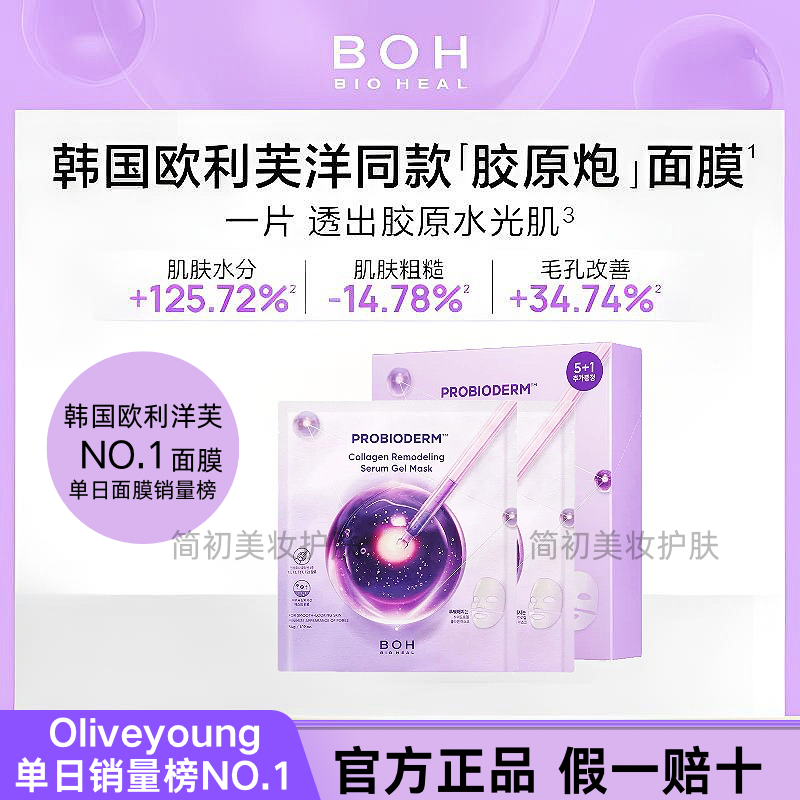 韩国BOH胶原蛋白胶原炮面膜保湿水光紧致改善毛孔紧致提拉