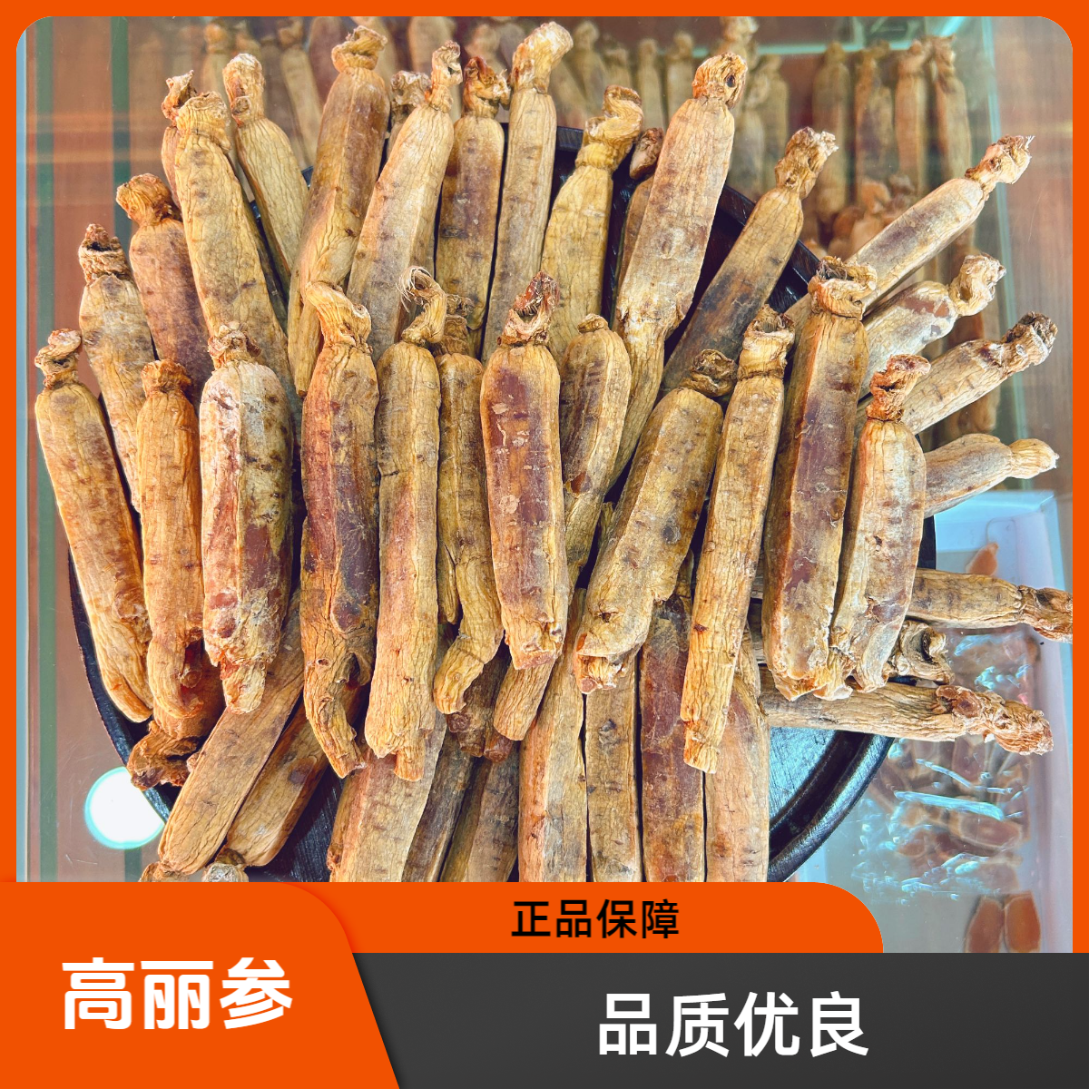 【小解严选】集安边条参 高丽参原单支 特级货  19支左右500克