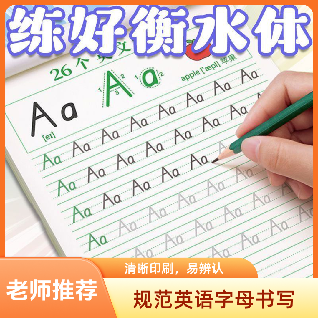 衡水体英语练字帖英文字母练习三年级初学者英文大小写描红本新品