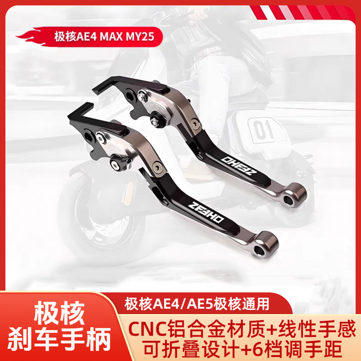 适用极核AE4 MY25/AE5/AE6/AE4改装铝合金刹车牛角拉杆手把配件