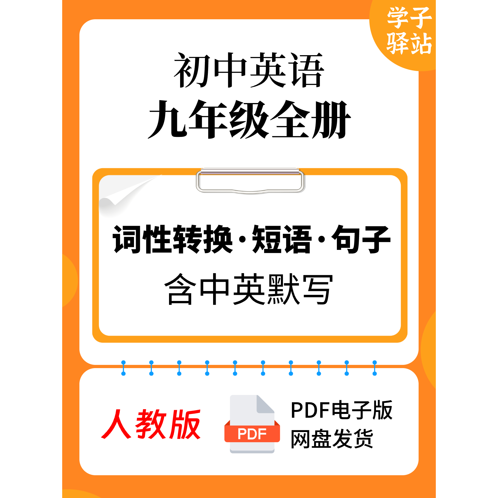 909-人教版九年级全一册词性转换 短语搭配 句子含默写PDF电子版